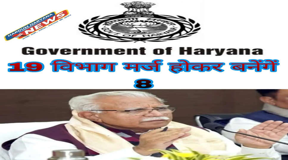 19 departments of Haryana will be merged to become eight