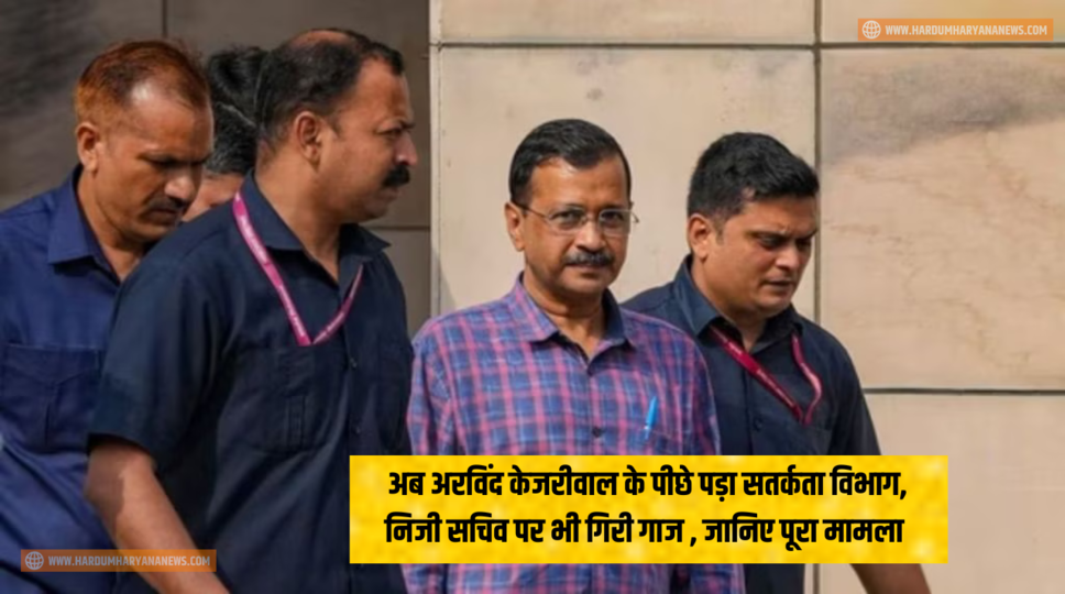 अब अरविंद केजरीवाल के पीछे पड़ा सतर्कता विभाग, निजी सचिव पर भी गिरी गाज , जानिए पूरा मामला&nbsp;