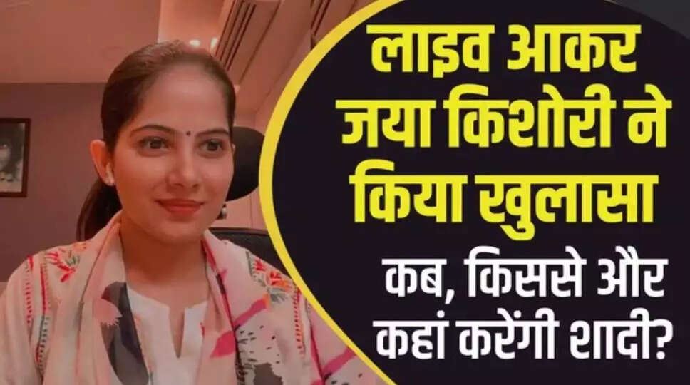 Jaya Kishori Marriage: कब-किससे शादी करेंगी जया किशोरी, एक कथा का इतना करती हैं चार्ज, देखें सभी डिटेल्स