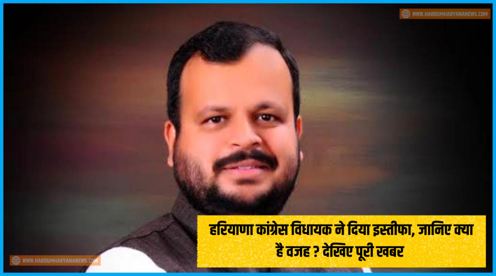 हरियाणा कांग्रेस विधायक ने दिया इस्तीफा, जानिए क्या है वजह ? देखिए पूरी खबर&nbsp;
