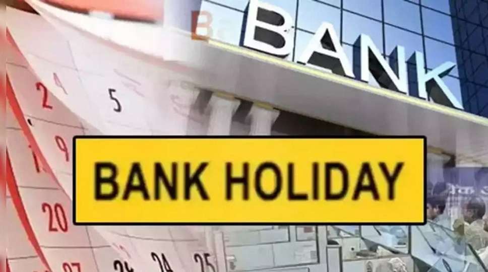 Bank Holidays : इस महीने इतने दिन बंद रहेंगे बैंक, जानिए लिस्ट कितने दिन बंद रहने वाले है बैंक 