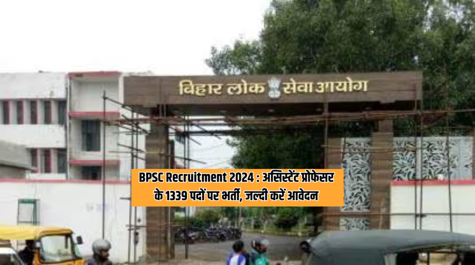 BPSC Recruitment 2024 : असिस्टेंट प्रोफेसर के 1339 पदों पर भर्ती, जल्दी करें आवेदन