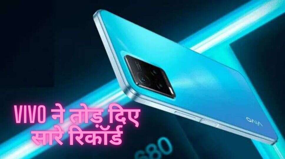Vivo ने तोड़ दिए सारे रिकॉर्ड, केवल 2000 रुपये की शुरुआती कीमत पर खरीद ...