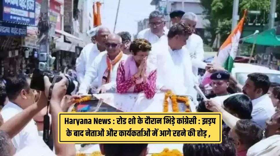 Haryana News :   रोड शो के दौरान भिड़े कांग्रेसी : झड़प के बाद नेताओं और कार्यकर्ताओं में आगे रहने की होड़ , जानिए पूरा मामला 