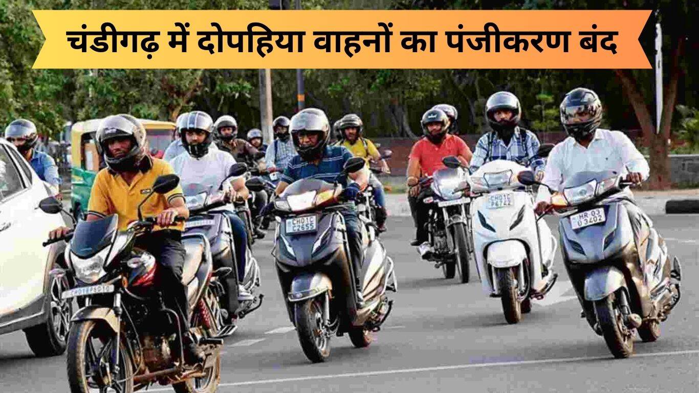 Stay Two Wheeler Registration of Two Wheelers : चंडीगढ़ में दोपहिया वाहनों का पंजीकरण ...