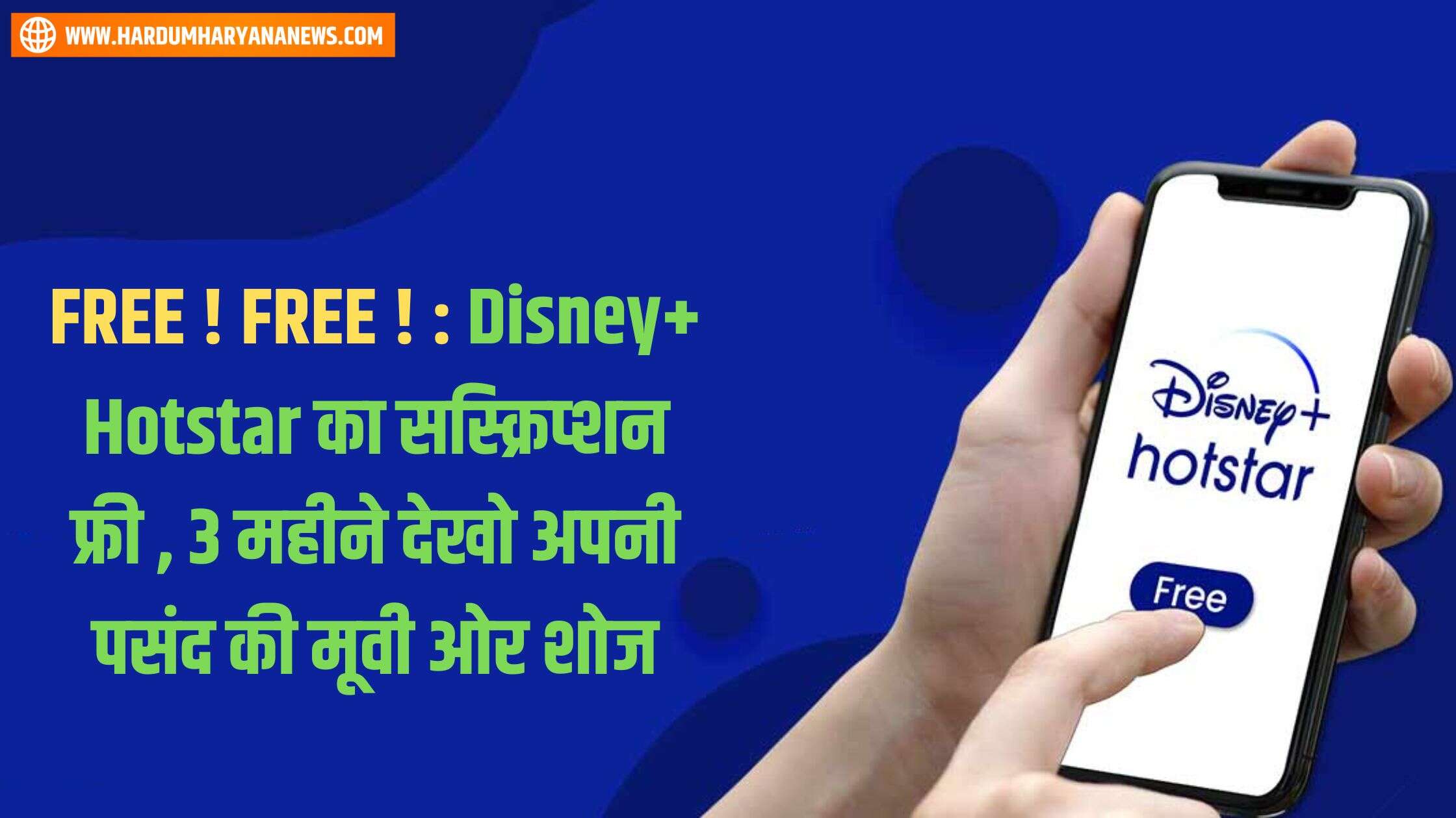 FREE ! FREE ! : Disney+ Hotstar का सब्स्क्रिप्शन फ्री , 3 महीने देखो ...