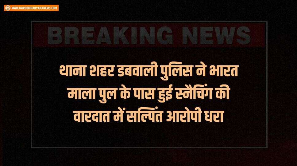 थाना शहर डबवाली पुलिस ने भारत माला पुल के पास हुई स्नैचिंग की वारदात में सल्पिंत आरोपी धरा