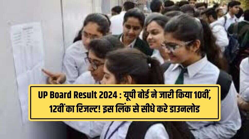 UP Board Result 2024 : यूपी बोर्ड ने जारी किया 10वीं, 12वीं का रिजल्ट! इस &nbsp;लिंक से सीधे करे डाउनलोड&nbsp;