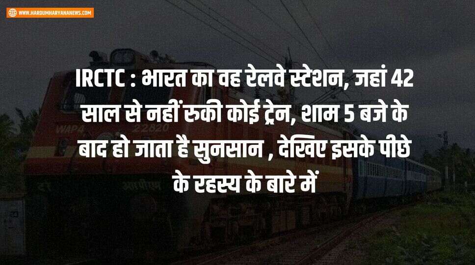 IRCTC : भारत का वह रेलवे स्टेशन, जहां 42 साल से नहीं रुकी कोई ट्रेन, शाम 5 बजे के बाद हो जाता है सुनसान , देखिए इसके पीछे के रहस्य के बारे में&nbsp;