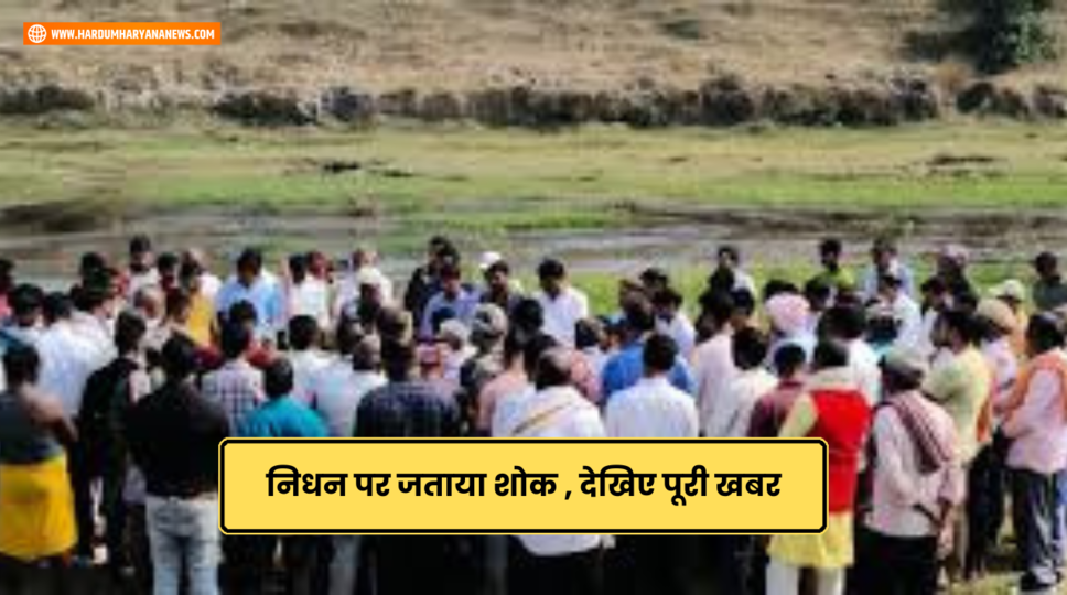 निधन पर जताया शोक , देखिए पूरी खबर&nbsp;