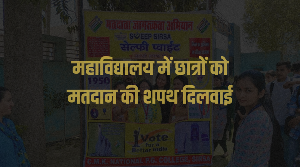 महाविद्यालय में &nbsp;छात्रों को मतदान की शपथ दिलवाई