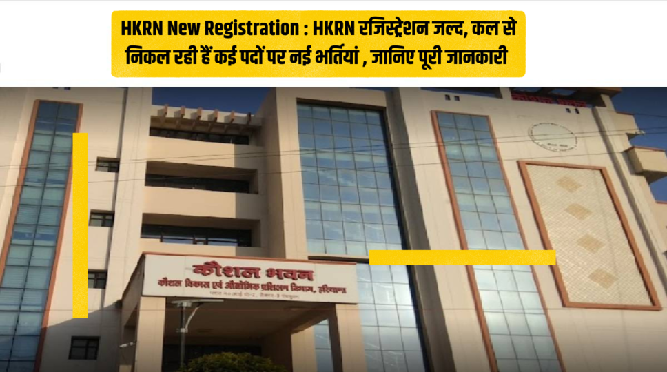 HKRN New Registration : HKRN रजिस्ट्रेशन जल्द, कल से निकल रही हैं कई पदों पर नई भर्तियां , जानिए पूरी जानकारी 