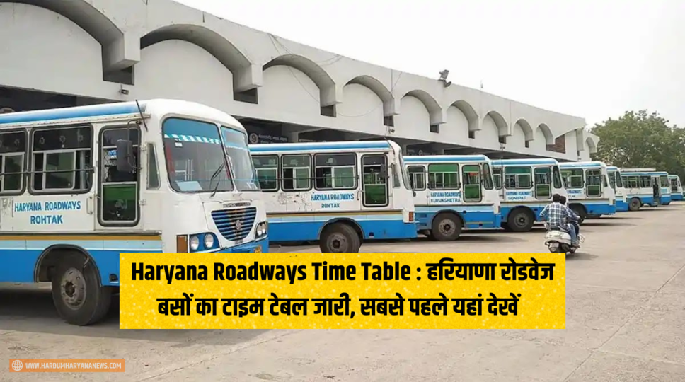 Haryana Roadways Time Table : हरियाणा रोडवेज बसों का टाइम टेबल जारी, सबसे पहले यहां देखें , जानिए समय सारणी 
