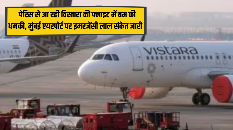 Vistara Paris Mumbai flight Bomb Threat : पेरिस से आ रही विस्तारा की फ्लाइट में बम की धमकी, मुंबई एयरपोर्ट पर इमरजेंसी लाल संकेत जारी , देखिए 