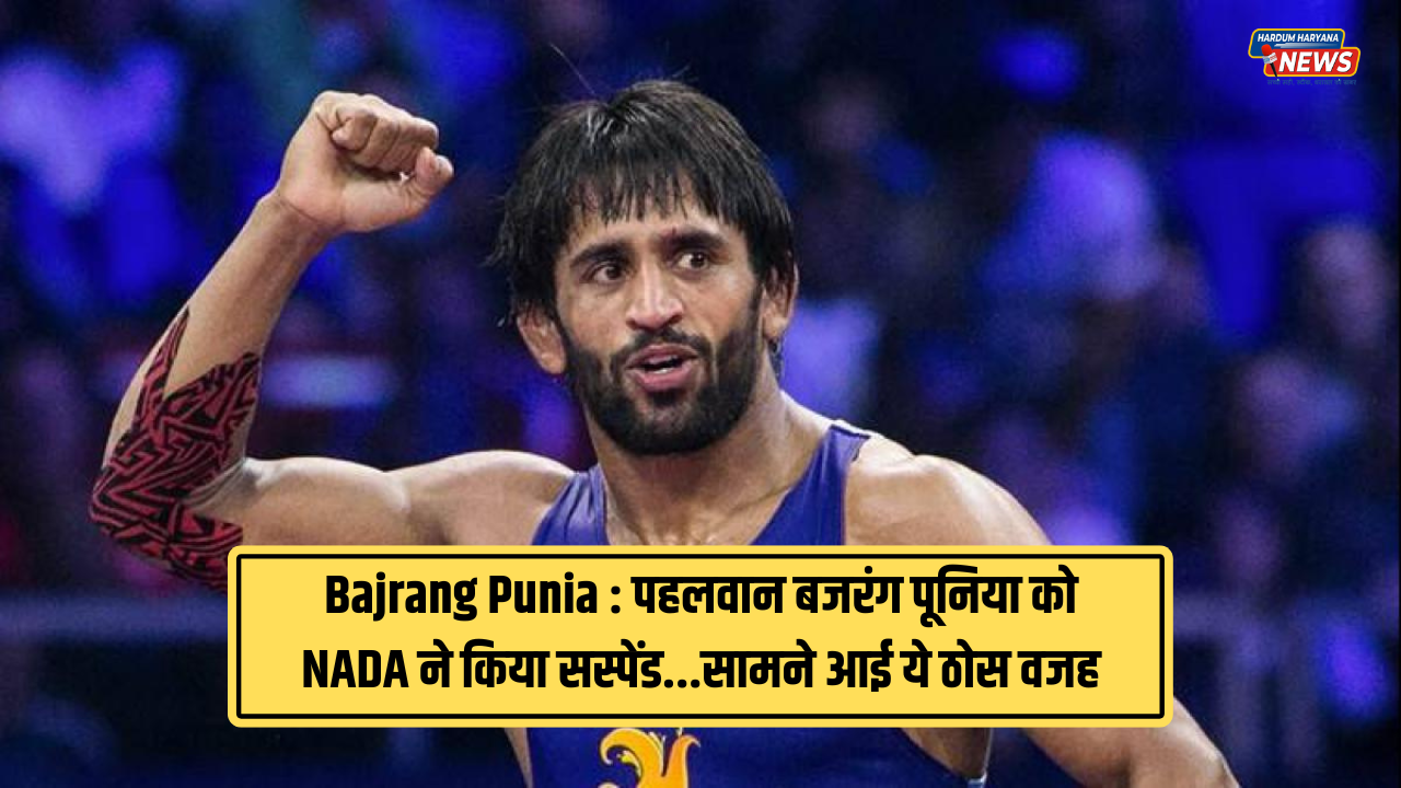 Bajrang Punia पहलवान बजरंग पूनिया को मिला बड़ा झटका Nada ने किया सस्पेंडसामने आई ये ठोस 8518