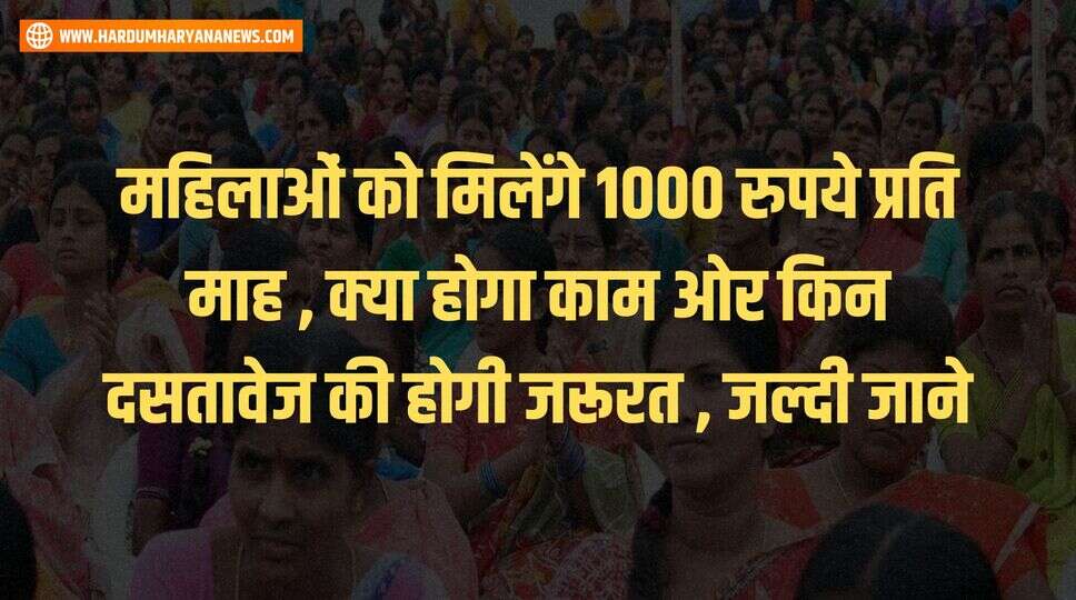 महिलाओं को मिलेंगे 1000 रुपये प्रति माह , क्या होगा काम ओर किन दसतावेज की होगी जरूरत , जल्दी जाने&nbsp;