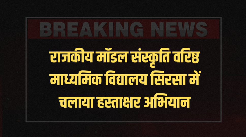 राजकीय मॉडल संस्कृति वरिष्ठ माध्यमिक विद्यालय सिरसा में चलाया हस्ताक्षर अभियान
