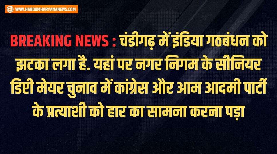 BREAKING NEWS : चंडीगढ़ में इंडिया गठबंधन को झटका लगा है. &nbsp;यहां पर नगर निगम के सीनियर डिप्टी मेयर चुनाव में कांग्रेस और आम आदमी पार्टी के प्रत्याशी को हार का सामना करना पड़ा&nbsp;