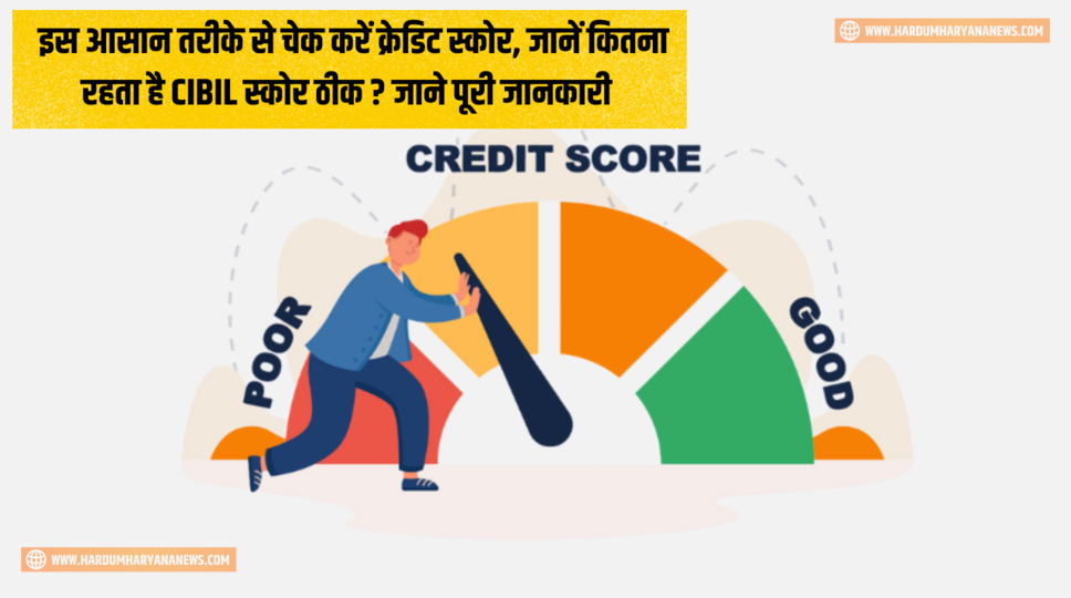 Credit Score Check : इस आसान तरीके से चेक करें क्रेडिट स्कोर, जानें कितना रहता है CIBIL स्कोर ठीक ? जाने पूरी जानकारी&nbsp;