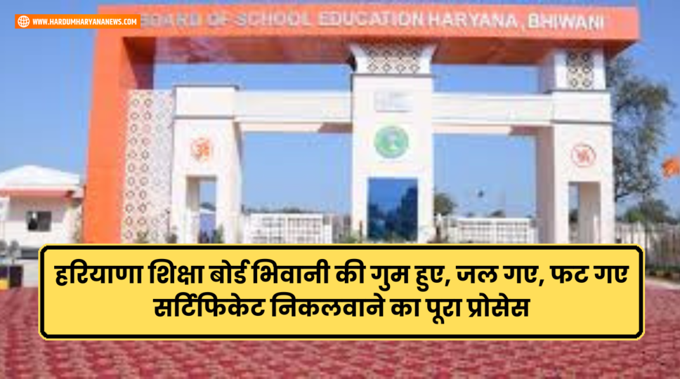 हरियाणा शिक्षा बोर्ड भिवानी की गुम हुए, जल गए, फट गए सर्टिफिकेट निकलवाने का पूरा प्रोसेस&nbsp;