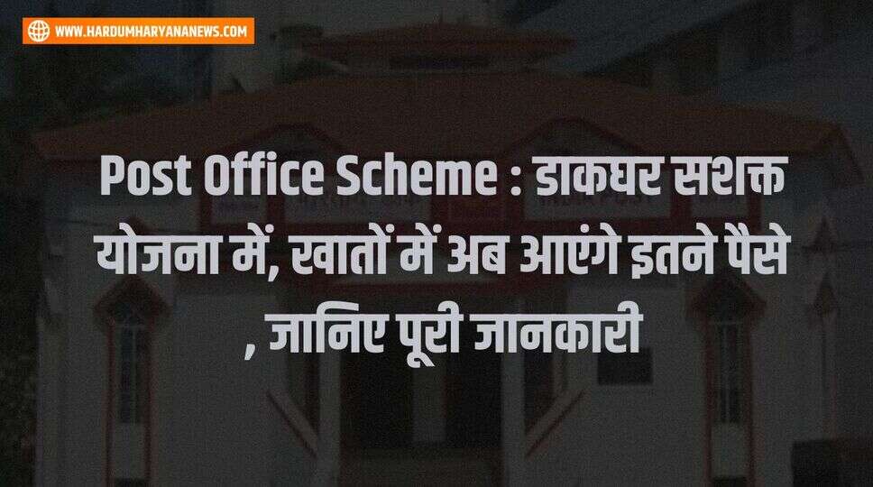 Post Office Scheme : डाकघर सशक्त योजना में, खातों में अब आएंगे इतने पैसे , जानिए पूरी जानकारी&nbsp;