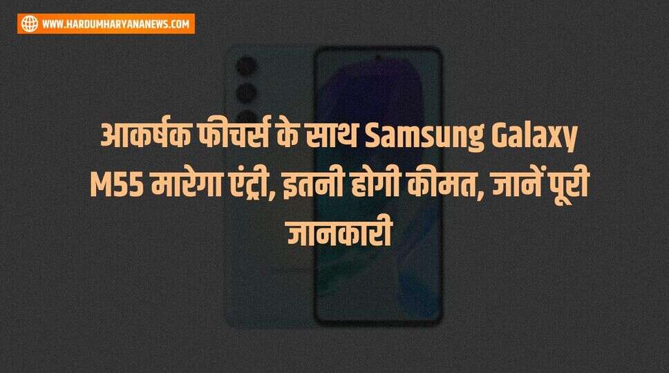 आकर्षक फीचर्स के साथ Samsung Galaxy M55 मारेगा एंट्री, इतनी होगी कीमत, जानें पूरी जानकारी&nbsp;