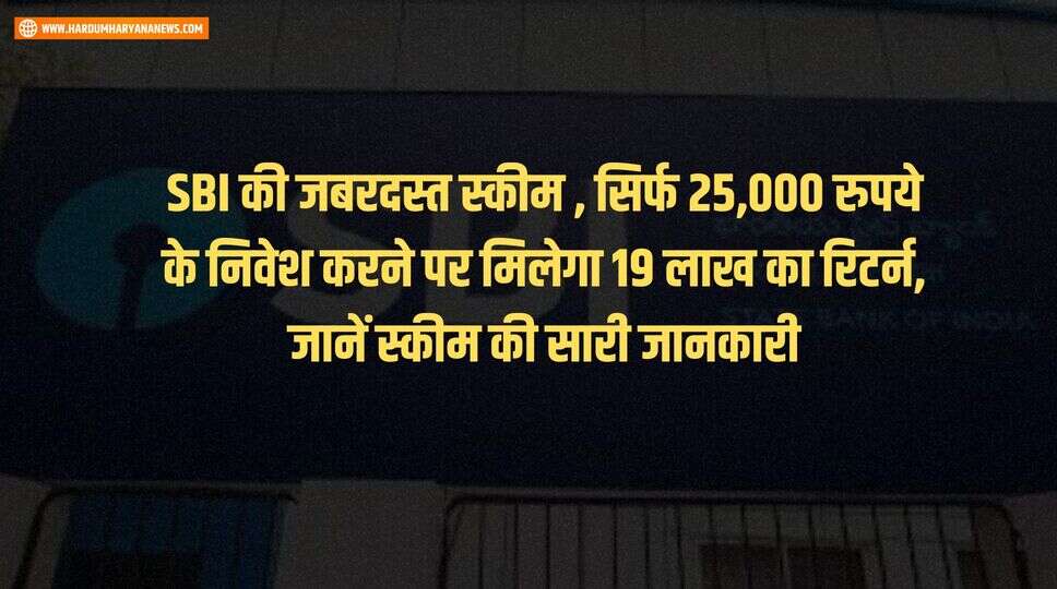 SBI की जबरदस्त स्कीम , सिर्फ 25,000 रुपये के निवेश करने पर मिलेगा 19 लाख का रिटर्न, जानें स्कीम की सारी जानकारी&nbsp;
