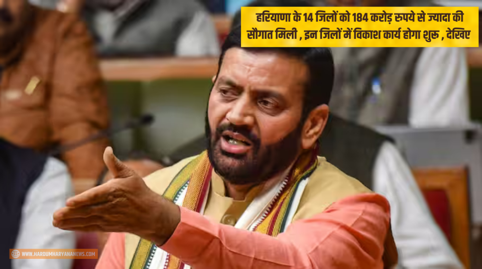 हरियाणा के 14 जिलों को 184 करोड़ रुपये से ज्यादा की सौगात मिली , इन जिलों में विकाश कार्य होगा शुरू , देखिए 