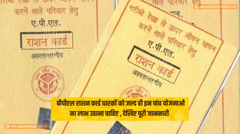 BPL Ration Card : बीपीएल राशन कार्ड धारकों को जल्द ही इन पांच योजनाओं का लाभ उठाना चाहिए , देखिए पूरी जानकारी 