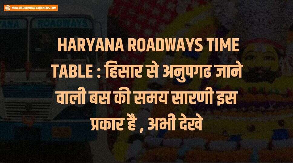 &nbsp;HARYANA ROADWAYS TIME TABLE : हिसार से अनुपगढ जाने वाली बस की समय सारणी इस प्रकार है , अभी &nbsp;देखे&nbsp;