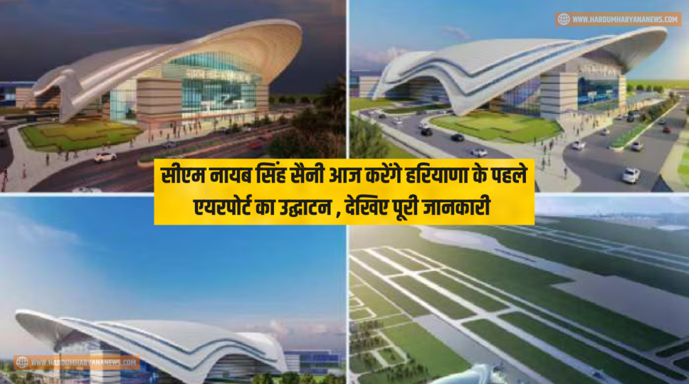 सीएम नायब सिंह सैनी आज करेंगे हरियाणा के पहले एयरपोर्ट का उद्घाटन , देखिए पूरी जानकारी 