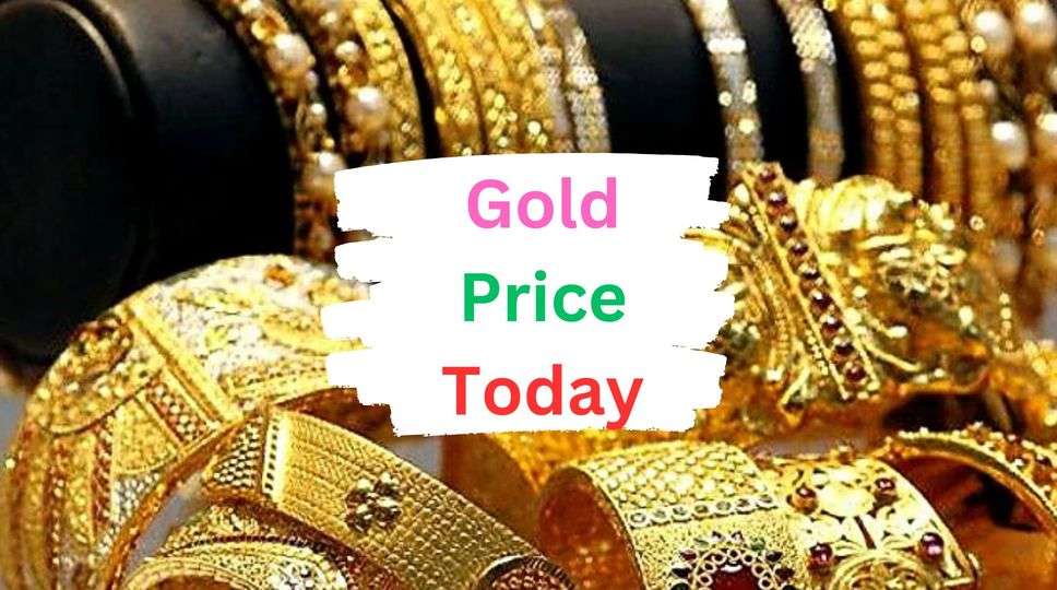 Gold Price Today: Gold rates will blow your senses, gold will never get cheaper than this, know today's rates here