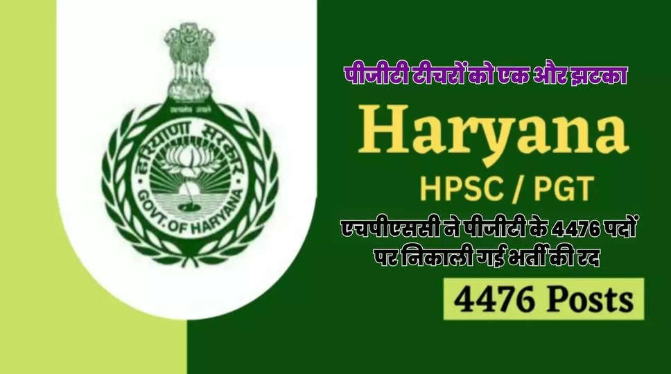  एचपीएससी ने पीजीटी के 4476 पदों पर निकाली गई भर्ती की रद