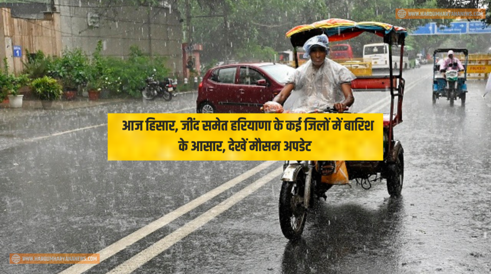 Haryana Weather Alert : आज हिसार, जींद समेत हरियाणा के कई जिलों में बारिश के आसार, देखें मौसम अपडेट