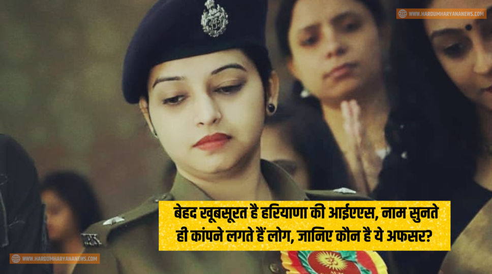 IPS Pooja Yadav Success Story : बेहद खूबसूरत है हरियाणा की आईएएस, नाम सुनते ही कांपने लगते हैं लोग, जानिए कौन है ये अफसर?