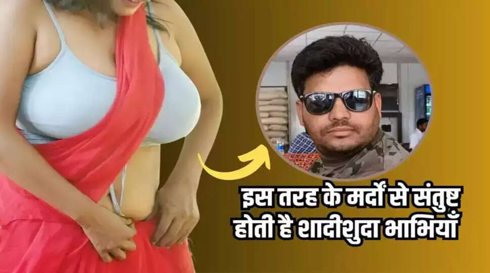 Chanakya Niti:&nbsp;इस तरह के मर्दों से संतुष्ट होती है शादीशुदा भाभियाँ, आप भी जानें