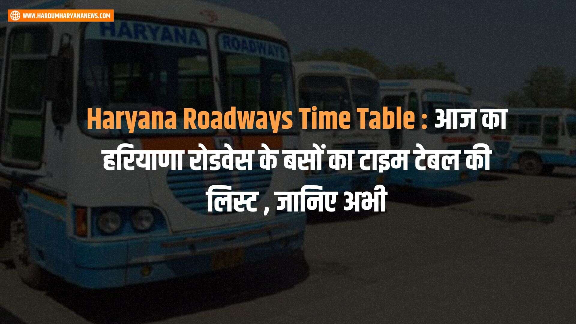 Haryana Roadways Time Table आज का हरियाणा रोडवेस के बसों का टाइम टेबल की लिस्ट , जानिए अभी
