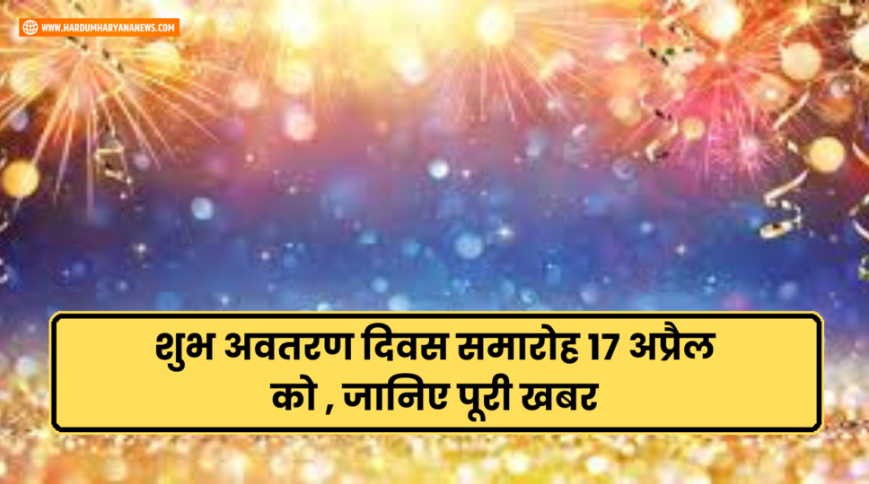 शुभ अवतरण दिवस समारोह 17 अप्रैल को , जानिए पूरी खबर&nbsp;