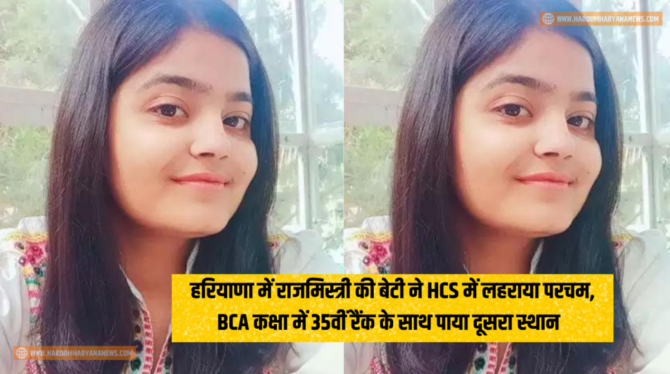 हरियाणा में राजमिस्त्री की बेटी ने HCS में लहराया परचम, BCA कक्षा में 35वीं रैंक के साथ पाया दूसरा स्थान , जानिए पूरी जानकारी&nbsp;
