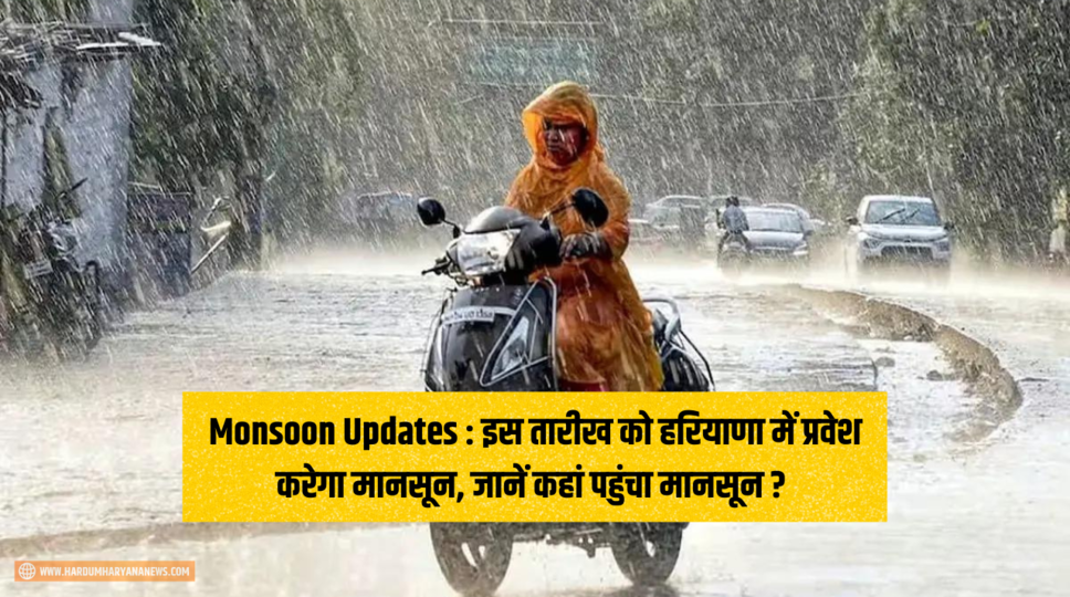 Monsoon Updates : इस तारीख को हरियाणा में प्रवेश करेगा मानसून, जानें कहां पहुंचा मानसून ? जानिए पूरी जानकारी 
