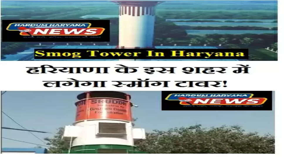 Smog Tower In Haryana