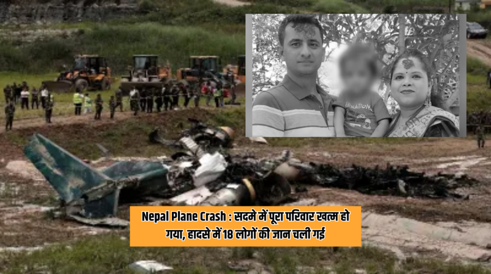 Nepal Plane Crash : सदमे में पूरा परिवार खत्म हो गया, हादसे में 18 लोगों की जान चली गई