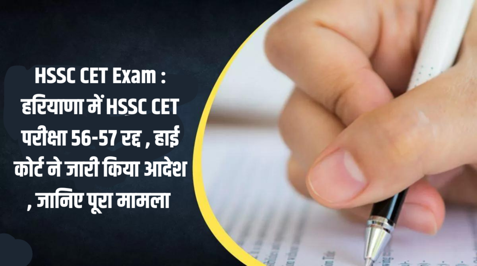 HSSC CET Exam : हरियाणा में HSSC CET परीक्षा 56-57 रद्द , हाई कोर्ट ने जारी किया आदेश , जानिए पूरा मामला&nbsp;