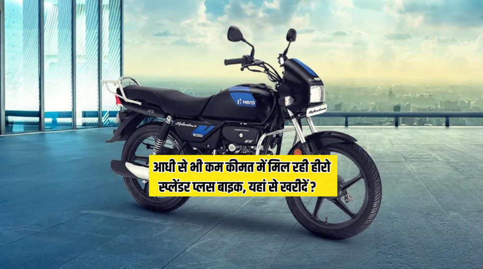 Hero Splendor Plus Bike : आधी से भी कम कीमत में मिल रही हीरो स्प्लेंडर प्लस बाइक, यहां से खरीदें ? देखिए डिस्काउंट मिल रहा 