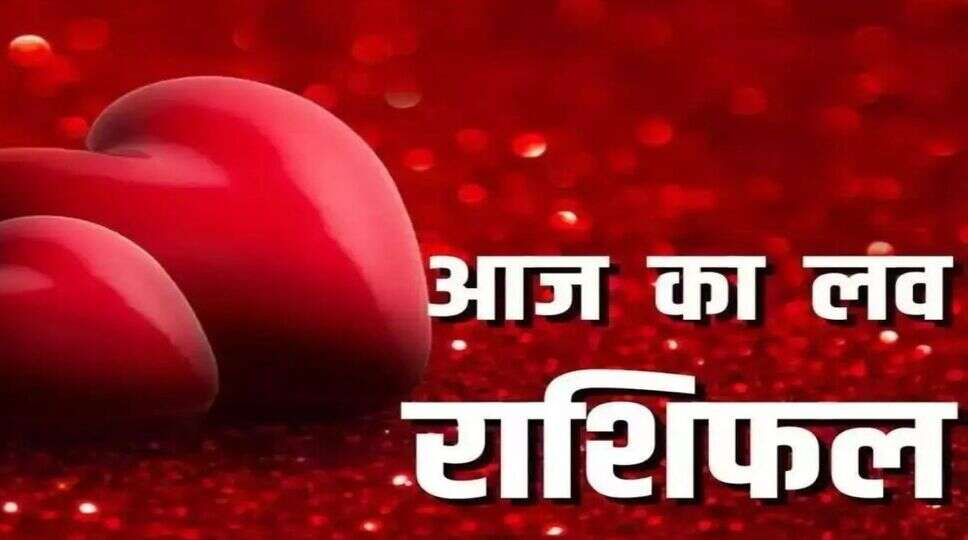 Aaj Ka Love Rashifal 4 December 2023; इन राशियों के लोग अपने साथी को देंगे बड़ा सरप्राइज, &nbsp;जानिए आपके प्रेम जीवन और वैवाहिक जीवन के लिए कैसा रहेगा आज का दिन
