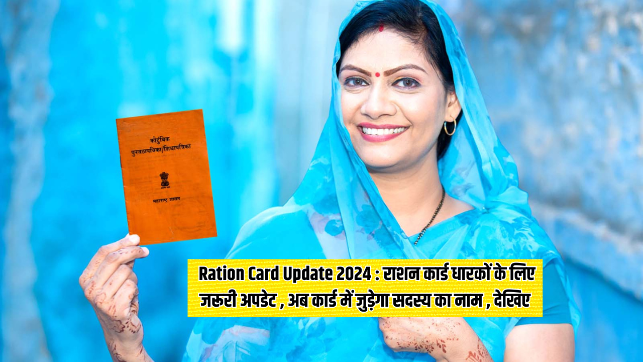 Ration Card Update 2024 : राशन कार्ड धारकों के लिए जरूरी अपडेट , अब ...