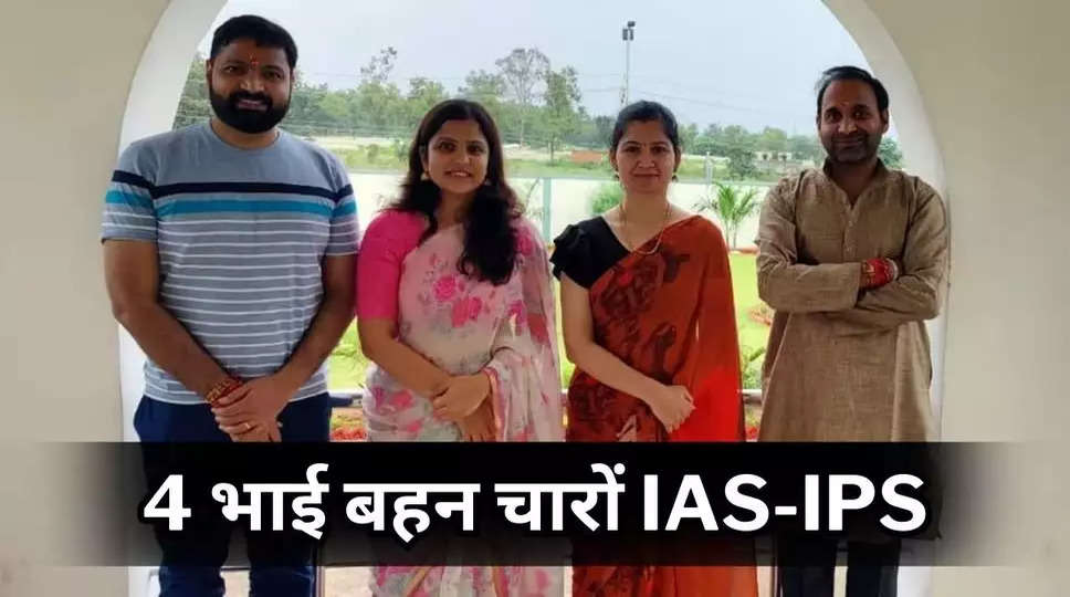 Success Story of IAS-IPS: 4 भाई बहन चारों IAS-IPS, बड़े भाई ने छोटे भाई बहनों के लिए छोड़ दी नौकरी, पढ़िए अफसर फैमिली की कहानी