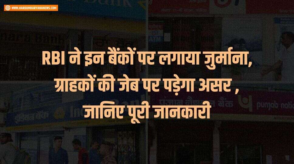 RBI ने इन बैंकों पर लगाया जुर्माना, ग्राहकों की जेब पर पड़ेगा असर , जानिए पूरी जानकारी&nbsp;