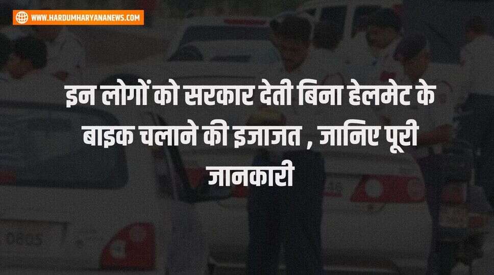 इन लोगों को सरकार देती बिना हेलमेट के बाइक चलाने की इजाजत , जानिए पूरी जानकारी&nbsp;