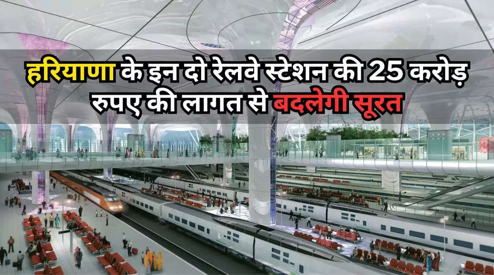 Haryana News: हरियाणा के इन दो रेलवे स्टेशन की 25 करोड़ रुपए की लागत से बदलेगी सूरत, जल्दी देखे